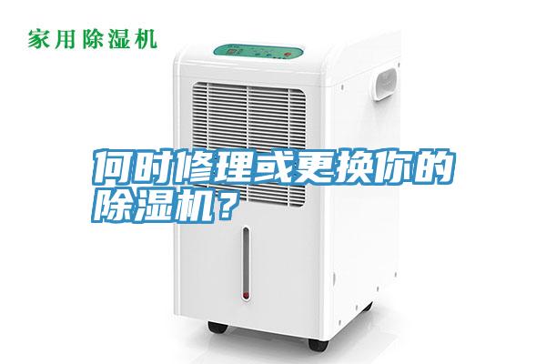 何時(shí)修理或更換你的除濕機(jī)？