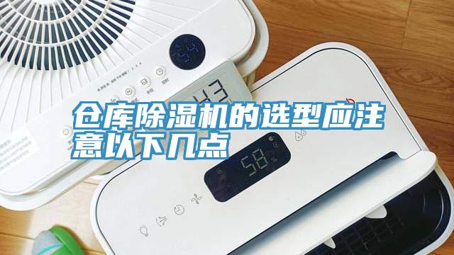 倉庫除濕機的選型應(yīng)注意以下幾點