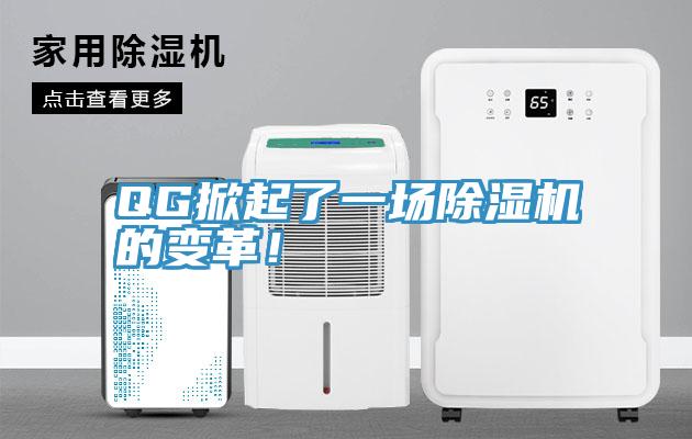 QG掀起了一場除濕機的變革！