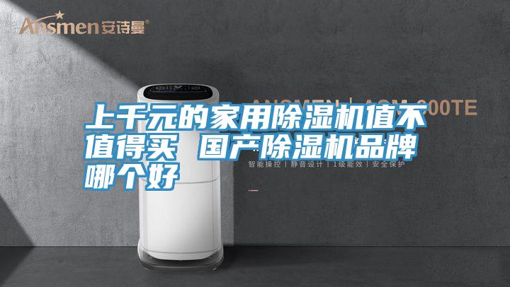 上千元的家用除濕機(jī)值不值得買 國產(chǎn)除濕機(jī)品牌哪個(gè)好