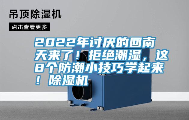 2022年討厭的回南天來了！拒絕潮濕，這8個(gè)防潮小技巧學(xué)起來！除濕機(jī)