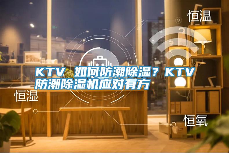 KTV 如何防潮除濕？KTV防潮除濕機應(yīng)對有方