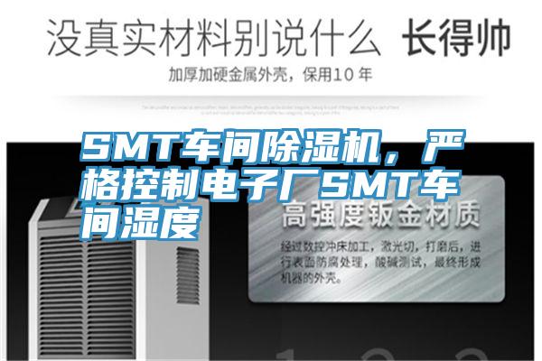 SMT車間除濕機，嚴(yán)格控制電子廠SMT車間濕度