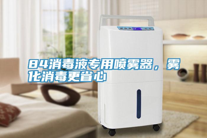 84消毒液專用噴霧器，霧化消毒更省心