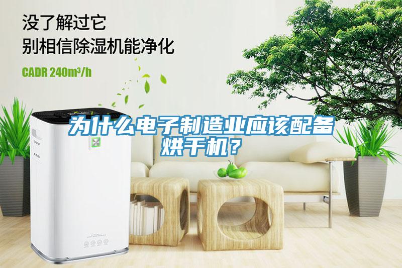 為什么電子制造業(yè)應(yīng)該配備烘干機？