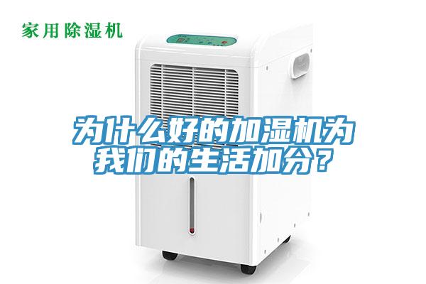 為什么好的加濕機為我們的生活加分？