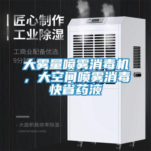 大霧量噴霧消毒機，大空間噴霧消毒快省藥液