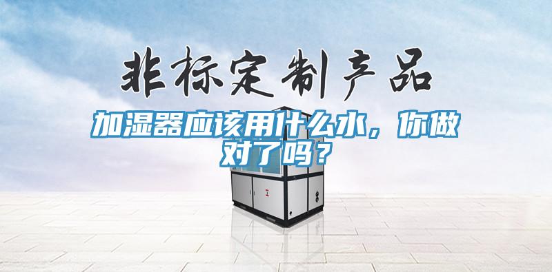 加濕器應該用什么水，你做對了嗎？