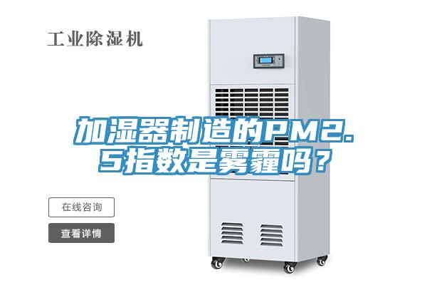 加濕器制造的PM2.5指數(shù)是霧霾嗎？