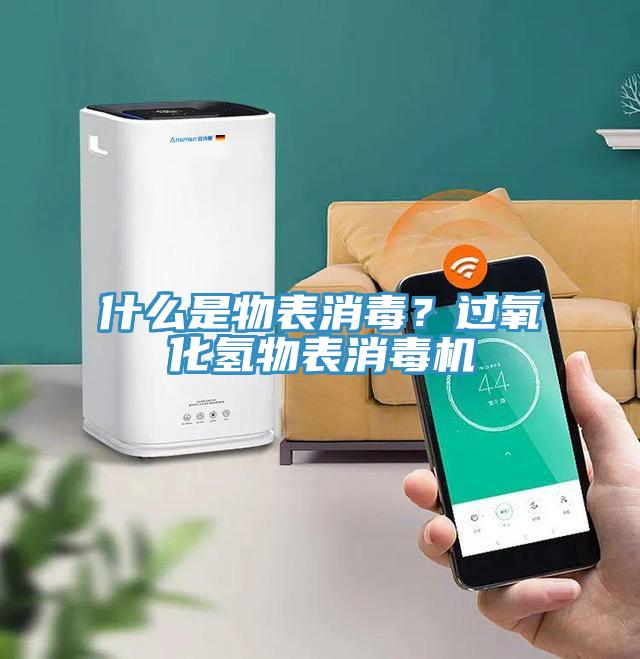 什么是物表消毒？過氧化氫物表消毒機(jī)