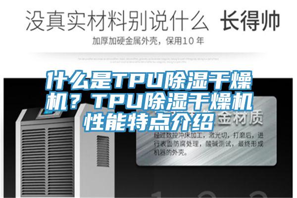 什么是TPU除濕干燥機？TPU除濕干燥機性能特點介紹