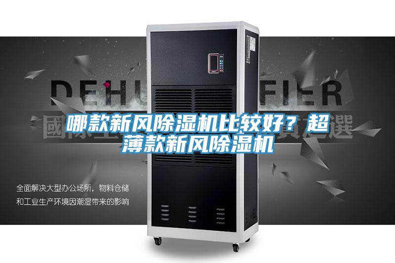 哪款新風(fēng)除濕機比較好？超薄款新風(fēng)除濕機