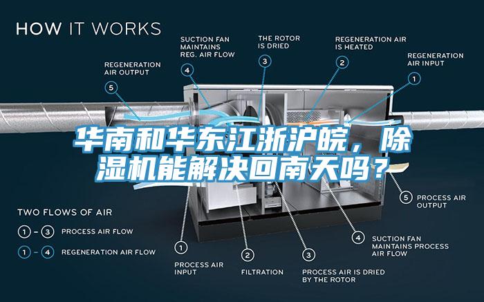 華南和華東江浙滬皖，除濕機(jī)能解決回南天嗎？