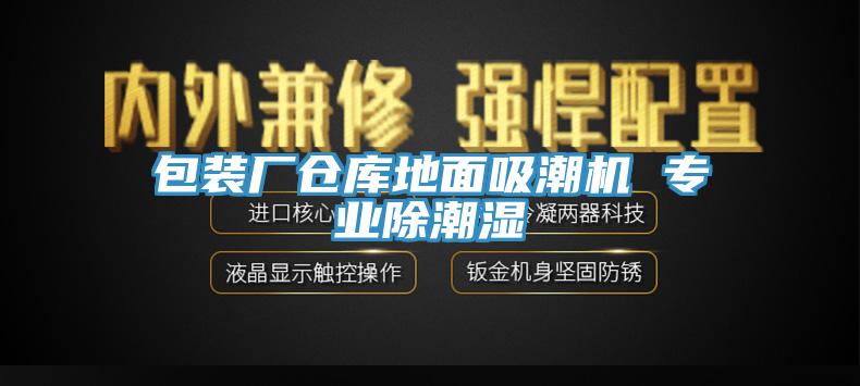 包裝廠倉庫地面吸潮機(jī) 專業(yè)除潮濕