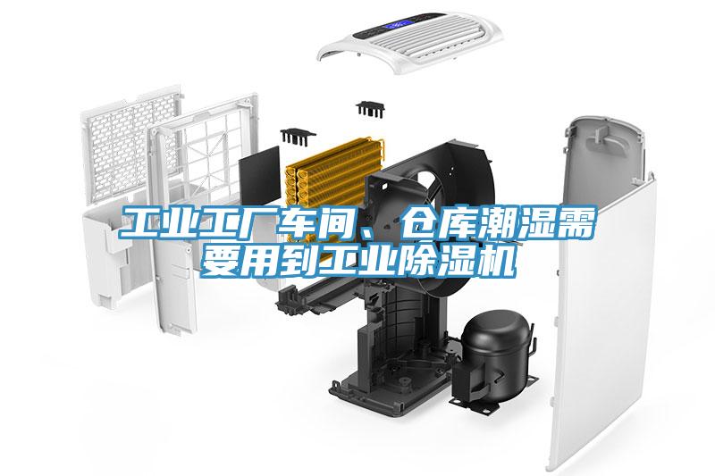 工業(yè)工廠車間、倉庫潮濕需要用到工業(yè)除濕機(jī)