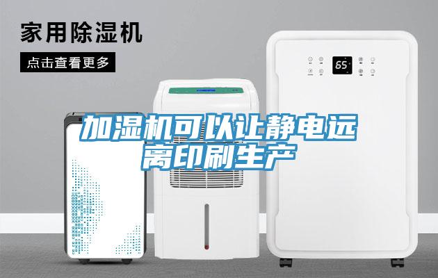 加濕機可以讓靜電遠離印刷生產(chǎn)