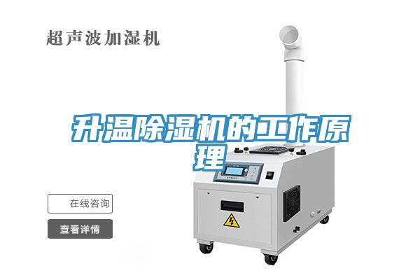 升溫除濕機(jī)的工作原理