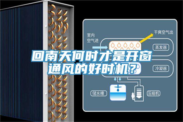回南天何時(shí)才是開(kāi)窗通風(fēng)的好時(shí)機(jī)？