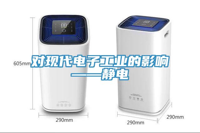 對現(xiàn)代電子工業(yè)的影響——靜電