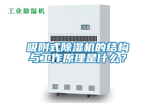 吸附式除濕機的結(jié)構(gòu)與工作原理是什么？