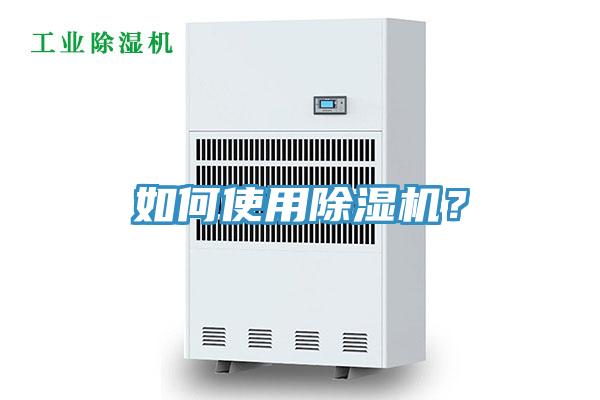 如何使用除濕機？