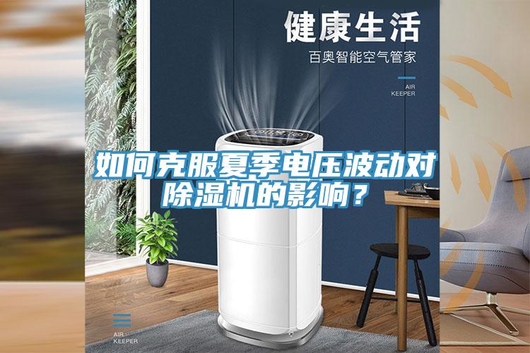 如何克服夏季電壓波動(dòng)對(duì)除濕機(jī)的影響？