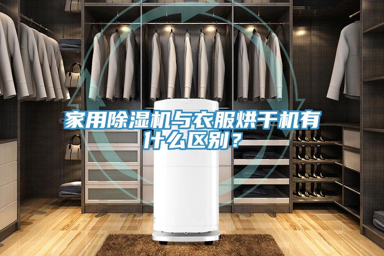 家用除濕機(jī)與衣服烘干機(jī)有什么區(qū)別？