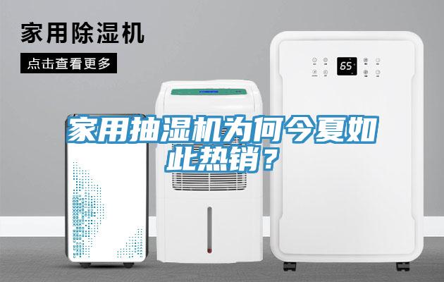 家用抽濕機(jī)為何今夏如此熱銷？