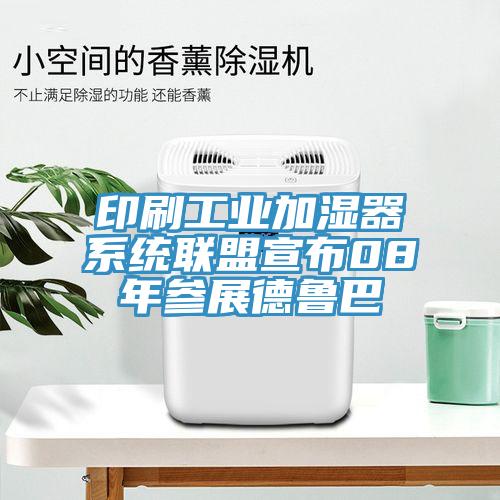 印刷工業(yè)加濕器系統(tǒng)聯(lián)盟宣布08年參展德魯巴