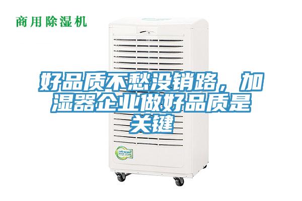 好品質(zhì)不愁沒(méi)銷路，加濕器企業(yè)做好品質(zhì)是關(guān)鍵