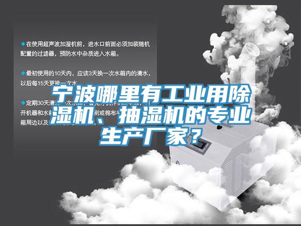 寧波哪里有工業(yè)用除濕機、抽濕機的專業(yè)生產(chǎn)廠家？