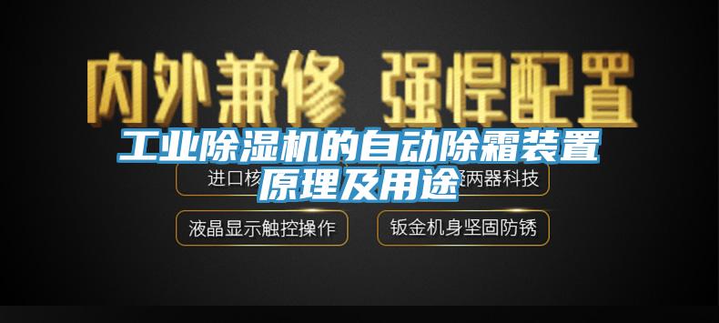 工業(yè)除濕機(jī)的自動(dòng)除霜裝置原理及用途