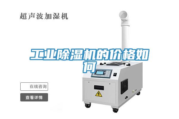 工業(yè)除濕機的價格如何