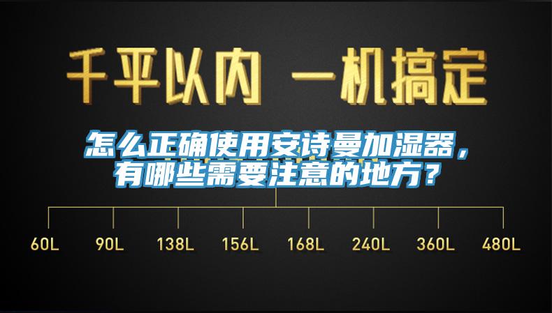 怎么正確使用安詩曼加濕器，有哪些需要注意的地方？