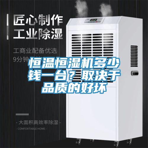 恒溫恒濕機(jī)多少錢一臺？取決于品質(zhì)的好壞