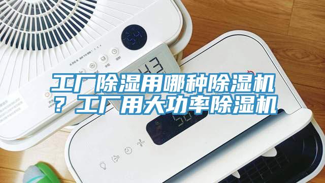 工廠除濕用哪種除濕機？工廠用大功率除濕機