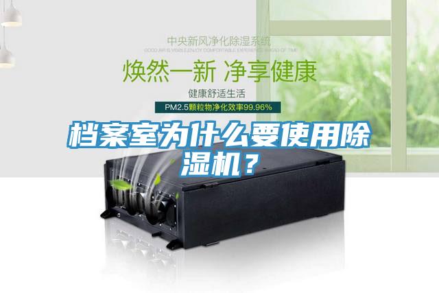 檔案室為什么要使用除濕機(jī)？