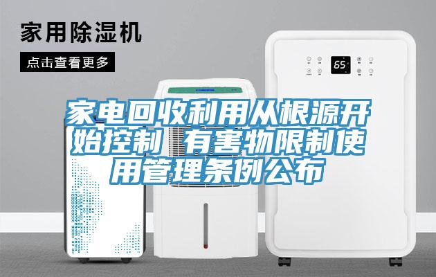 家電回收利用從根源開(kāi)始控制 有害物限制使用管理?xiàng)l例公布