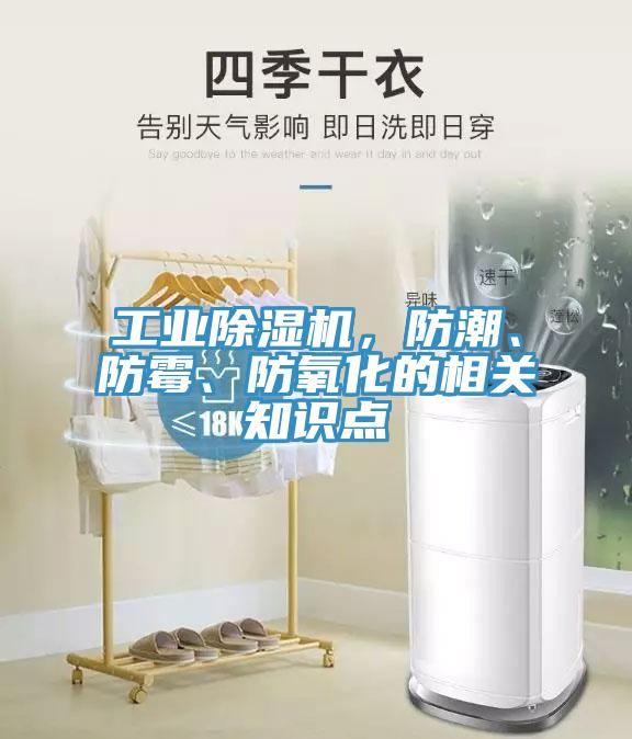 工業(yè)除濕機，防潮、防霉、防氧化的相關知識點