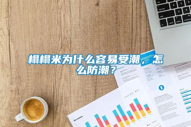 榻榻米為什么容易受潮，怎么防潮？