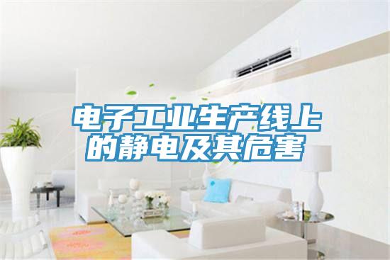 電子工業(yè)生產線上的靜電及其危害