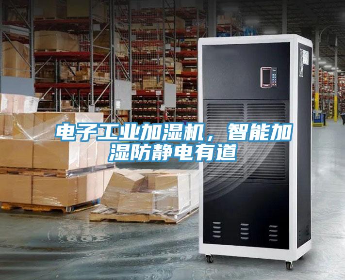 電子工業(yè)加濕機，智能加濕防靜電有道