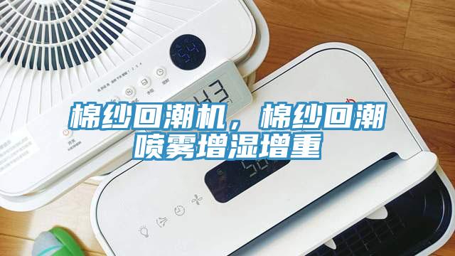 棉紗回潮機，棉紗回潮噴霧增濕增重