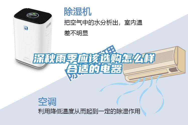 深秋雨季應(yīng)該選購怎么樣合適的電器