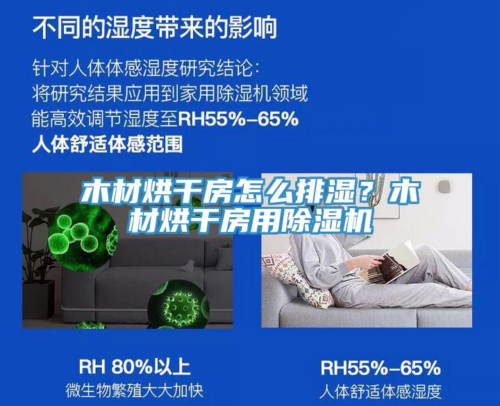 木材烘干房怎么排濕？木材烘干房用除濕機