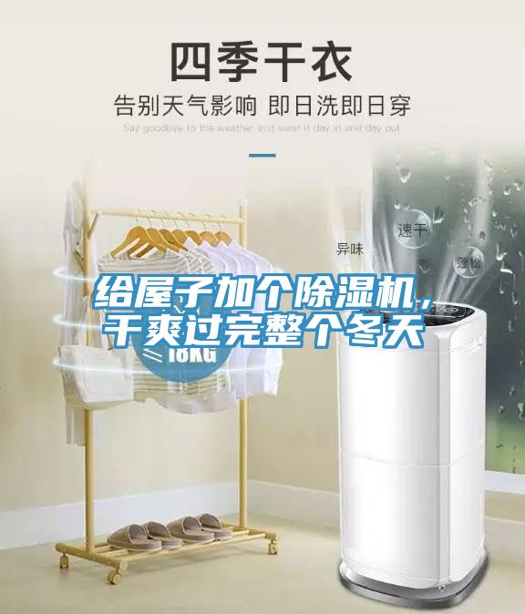 給屋子加個(gè)除濕機(jī)，干爽過(guò)完整個(gè)冬天