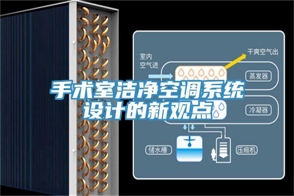手術(shù)室潔凈空調(diào)系統(tǒng)設(shè)計的新觀點