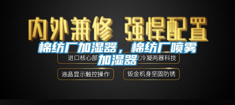 棉紡廠加濕器，棉紡廠噴霧加濕器