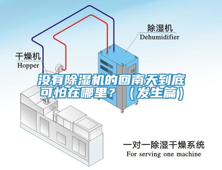 沒有除濕機(jī)的回南天到底可怕在哪里？（發(fā)生篇）