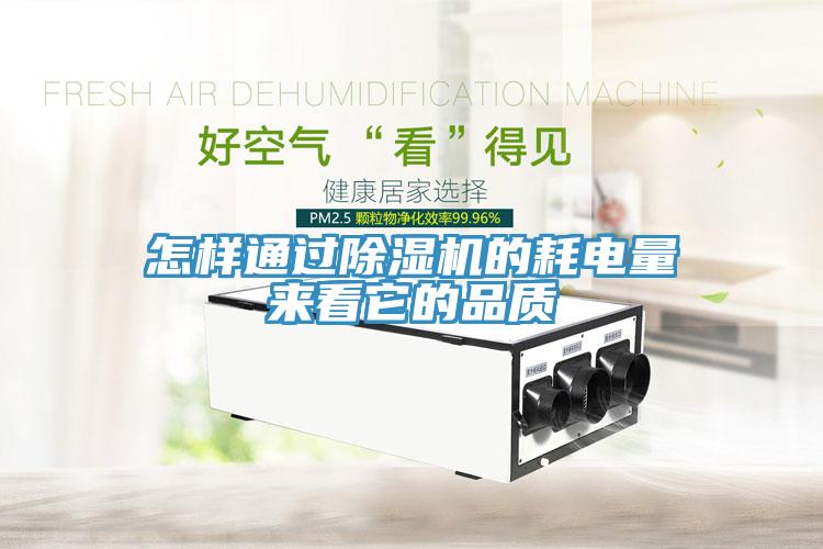 怎樣通過除濕機(jī)的耗電量來看它的品質(zhì)